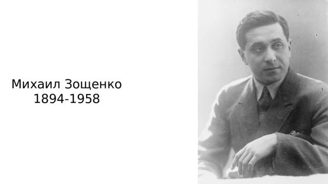 Михаил Зощенко 1894-1958 