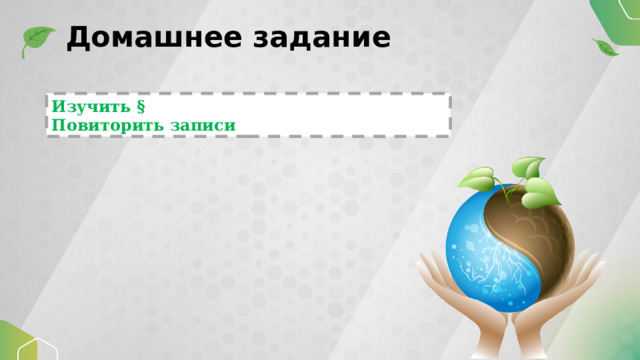 Домашнее задание Изучить § Повиторить записи 