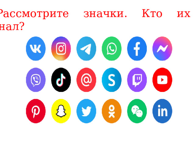 Рассмотрите значки. Кто их узнал? 