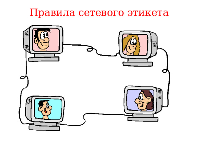 Правила сетевого этикета 