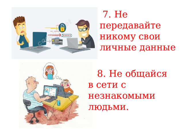  7. Не передавайте никому свои личные данные 8. Не общайся в сети с незнакомыми людьми. 