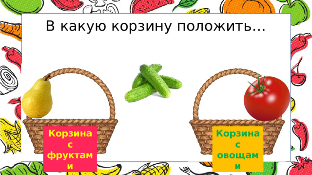 В какую корзину положить… Корзина Корзина с фруктами с овощами 