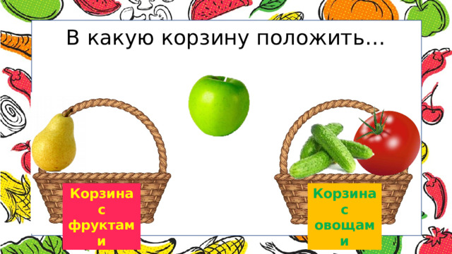 В какую корзину положить… Корзина Корзина с фруктами с овощами 