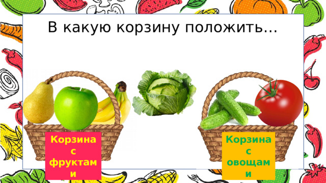 В какую корзину положить… Корзина Корзина с фруктами с овощами 