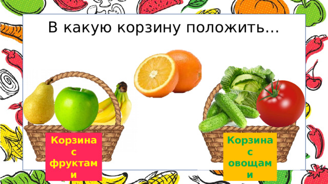В какую корзину положить… Корзина Корзина с фруктами с овощами 