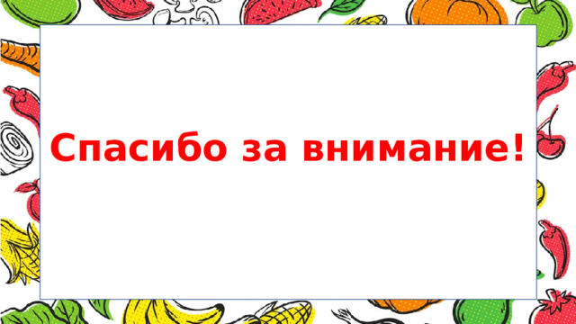 Спасибо за внимание! 