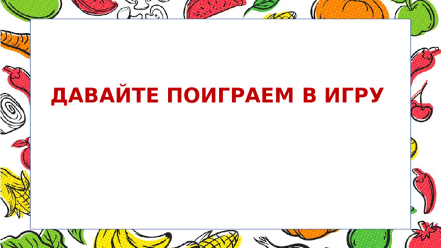 ДАВАЙТЕ ПОИГРАЕМ В ИГРУ 