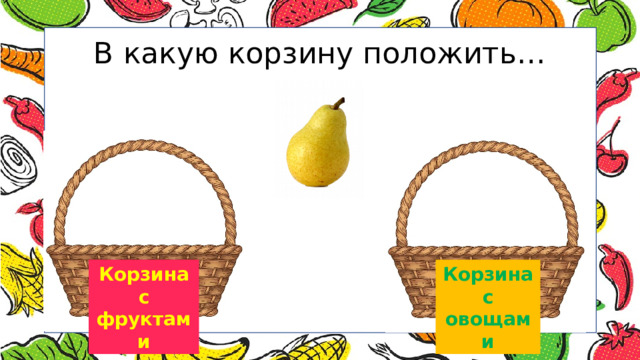 В какую корзину положить… Корзина Корзина с фруктами с овощами 
