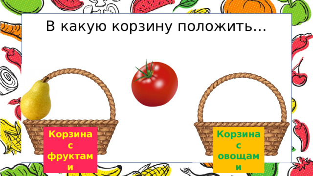 В какую корзину положить… Корзина Корзина с фруктами с овощами 