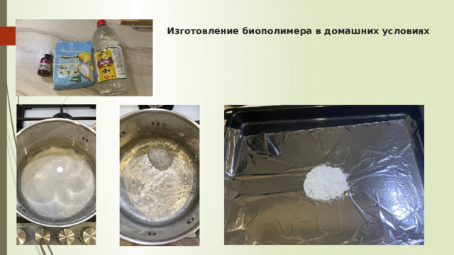 Изготовление биополимера в домашних условиях           