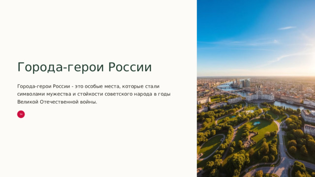  Города-герои России Города-герои России - это особые места, которые стали символами мужества и стойкости советского народа в годы Великой Отечественной войны. ТН 
