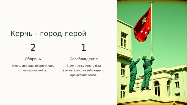  Керчь - город-герой 2 1 Обороны Освобождение Керчь дважды оборонялась от немецких войск. В 1944 году Керчь был окончательно освобожден от вражеских войск. 