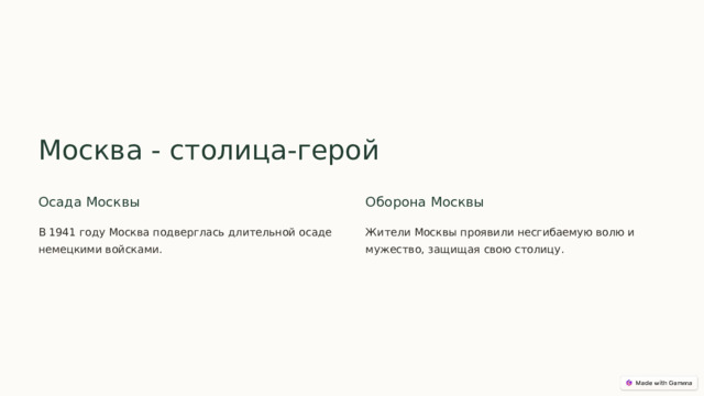  Москва - столица-герой Осада Москвы Оборона Москвы В 1941 году Москва подверглась длительной осаде немецкими войсками. Жители Москвы проявили несгибаемую волю и мужество, защищая свою столицу. 