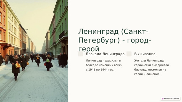  Ленинград (Санкт-Петербург) - город-герой Блокада Ленинграда Выживание Ленинград находился в блокаде немецких войск с 1941 по 1944 год. Жители Ленинграда героически выдержали блокаду, несмотря на голод и лишения. 