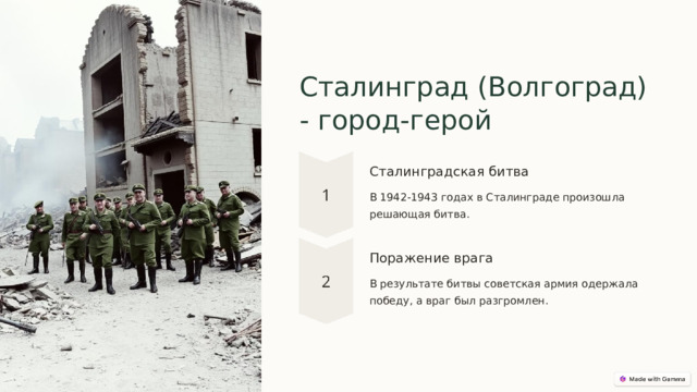  Сталинград (Волгоград) - город-герой Сталинградская битва В 1942-1943 годах в Сталинграде произошла решающая битва. Поражение врага В результате битвы советская армия одержала победу, а враг был разгромлен. 