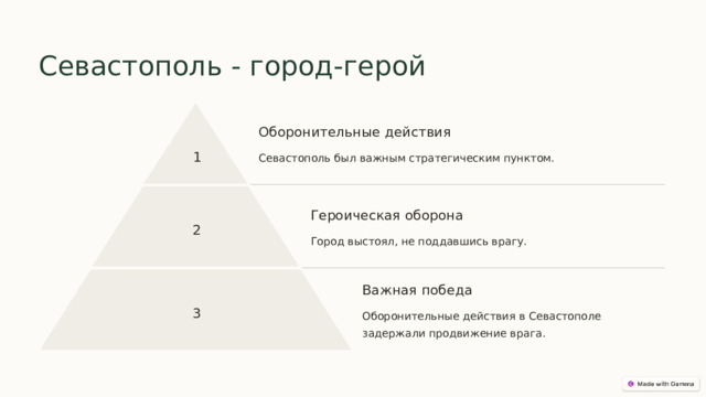  Севастополь - город-герой Оборонительные действия 1 Севастополь был важным стратегическим пунктом. Героическая оборона 2 Город выстоял, не поддавшись врагу. Важная победа 3 Оборонительные действия в Севастополе задержали продвижение врага. 