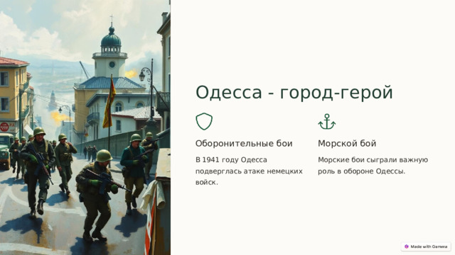  Одесса - город-герой Оборонительные бои Морской бой В 1941 году Одесса подверглась атаке немецких войск. Морские бои сыграли важную роль в обороне Одессы. 