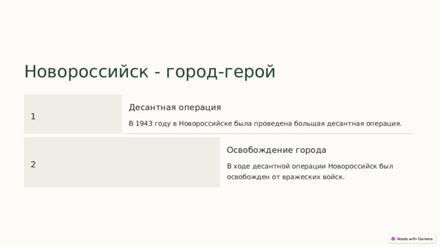  Новороссийск - город-герой Десантная операция 1 В 1943 году в Новороссийске была проведена большая десантная операция. Освобождение города 2 В ходе десантной операции Новороссийск был освобожден от вражеских войск. 