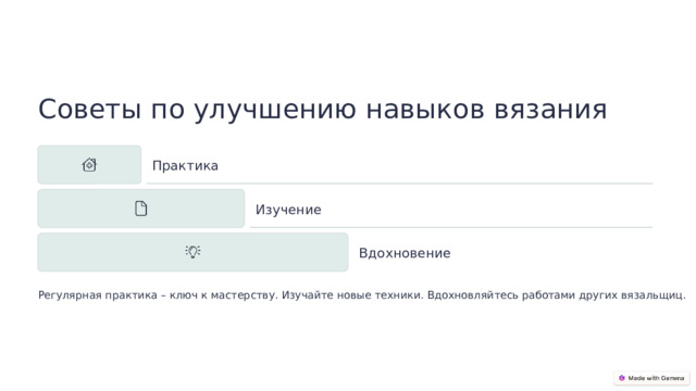 Советы по улучшению навыков вязания Практика Изучение Вдохновение Регулярная практика – ключ к мастерству. Изучайте новые техники. Вдохновляйтесь работами других вязальщиц.  
