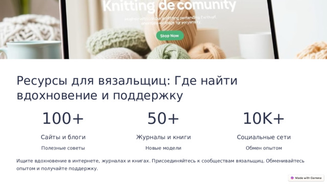 Ресурсы для вязальщиц: Где найти вдохновение и поддержку 100+ 50+ 10K+ Сайты и блоги Журналы и книги Социальные сети Полезные советы Новые модели Обмен опытом Ищите вдохновение в интернете, журналах и книгах. Присоединяйтесь к сообществам вязальщиц. Обменивайтесь опытом и получайте поддержку.  