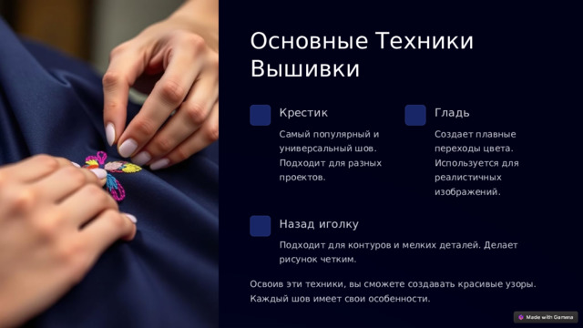 Основные Техники Вышивки Крестик Гладь Самый популярный и универсальный шов. Подходит для разных проектов. Создает плавные переходы цвета. Используется для реалистичных изображений. Назад иголку Подходит для контуров и мелких деталей. Делает рисунок четким. Освоив эти техники, вы сможете создавать красивые узоры. Каждый шов имеет свои особенности.  