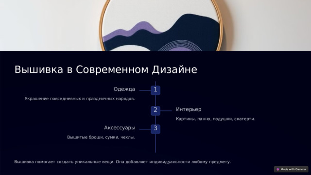 Вышивка в Современном Дизайне Одежда 1 Украшение повседневных и праздничных нарядов. Интерьер 2 Картины, панно, подушки, скатерти. Аксессуары 3 Вышитые броши, сумки, чехлы. Вышивка помогает создать уникальные вещи. Она добавляет индивидуальности любому предмету.  