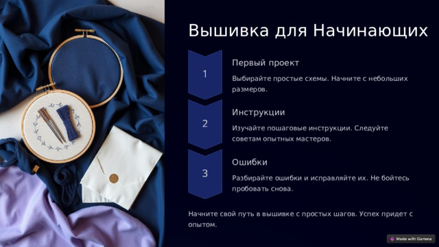 Вышивка для Начинающих Первый проект Выбирайте простые схемы. Начните с небольших размеров. Инструкции Изучайте пошаговые инструкции. Следуйте советам опытных мастеров. Ошибки Разбирайте ошибки и исправляйте их. Не бойтесь пробовать снова. Начните свой путь в вышивке с простых шагов. Успех придет с опытом.  