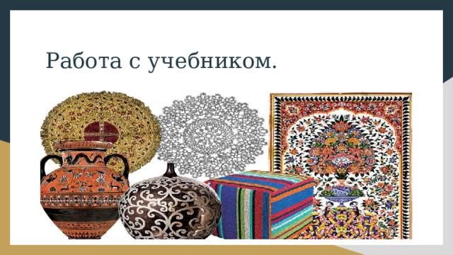 Работа с учебником. 