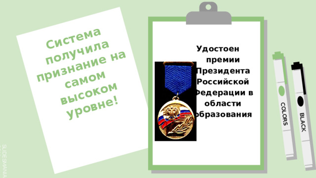 Система получила признание на самом высоком уровне! Удостоен премии Президента Российской Федерации в области образования 