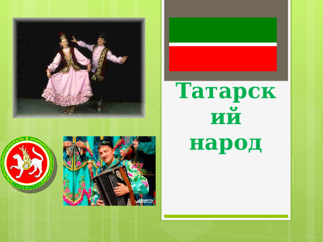Татарский народ   