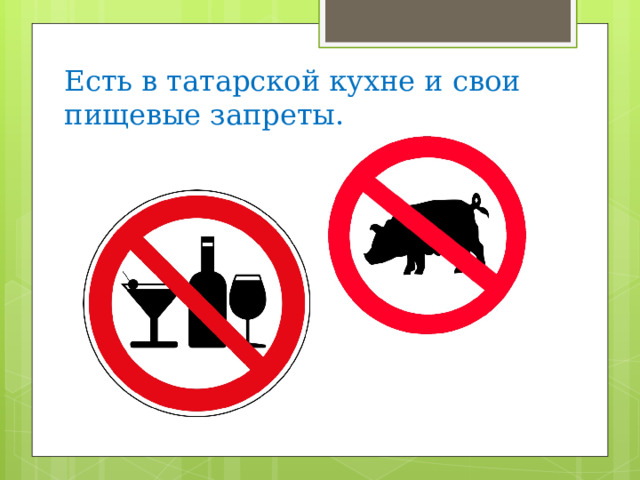 Есть в татарской кухне и свои пищевые запреты. 