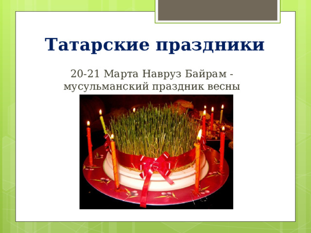 Татарские праздники 20-21 Марта Навруз Байрам - мусульманский праздник весны 