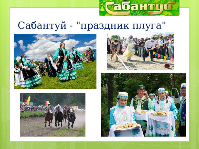 Сабантуй - 
