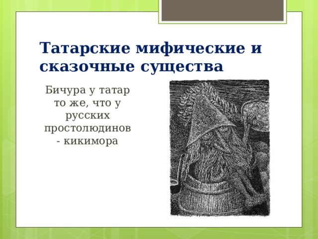 Татарские мифические и сказочные существа Бичура у татар то же, что у русских простолюдинов - кикимора 