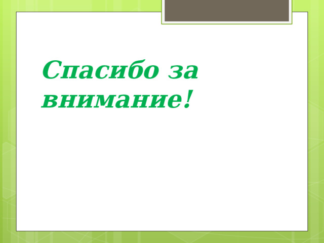 Спасибо за внимание! 