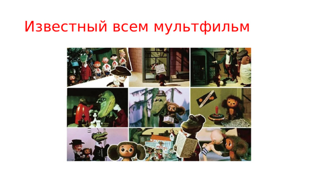 Известный всем мультфильм 