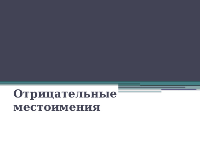 Отрицательные местоимения 