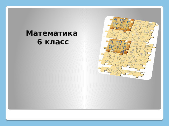 Математика  6 класс 