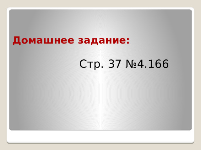 Домашнее задание: Стр. 37 №4.166 