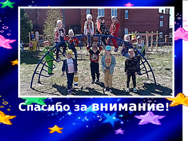 Спасибо за внимание ! 