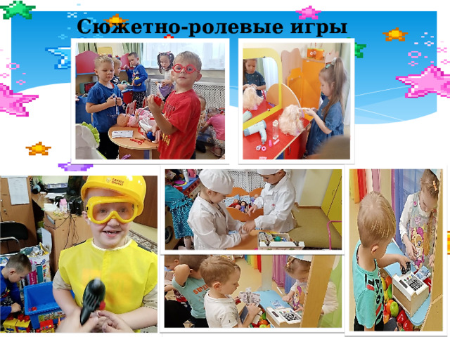 Сюжетно-ролевые игры 