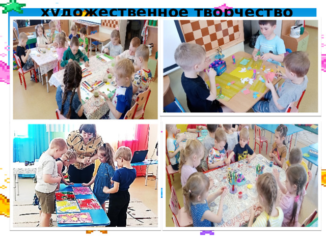 художественное творчество   