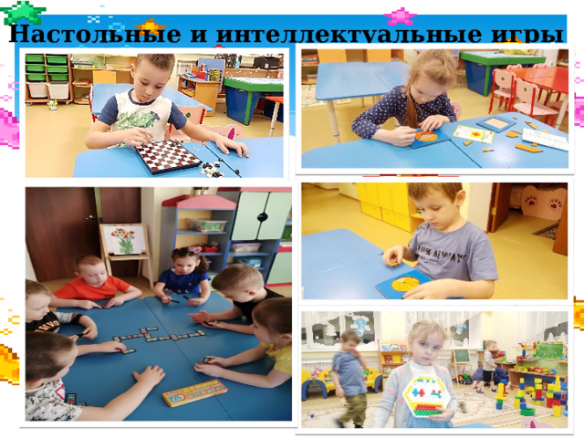 Настольные и интеллектуальные игры  