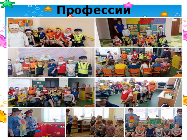 Профессии 