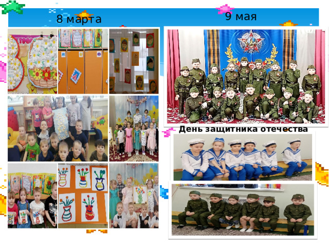 9 мая 8 марта День защитника отечества  