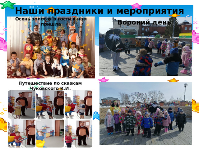 Наши праздники и мероприятия Осень золотая в гости к нам пришла Вороний день Путешествие по сказкам Чуковского К.И. Вороний день 