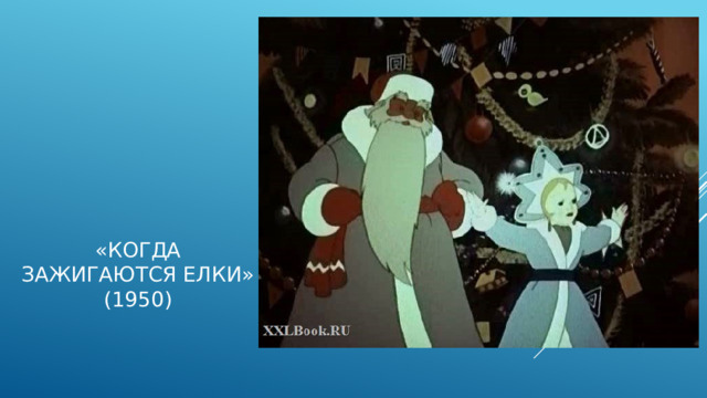 «Когда зажигаются елки» (1950) 