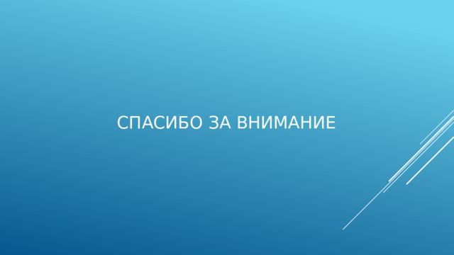 СПАСИБО ЗА ВНИМАНИЕ 