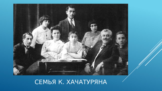 Семья к. хачатуряна 