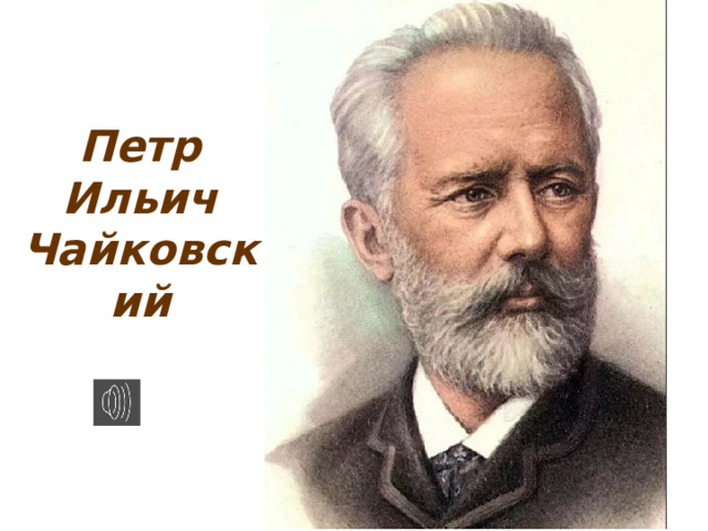 Петр Ильич Чайковский   